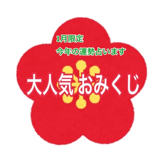 限定☆鑑定師が占う2017年おみくじ☆ イメージ1