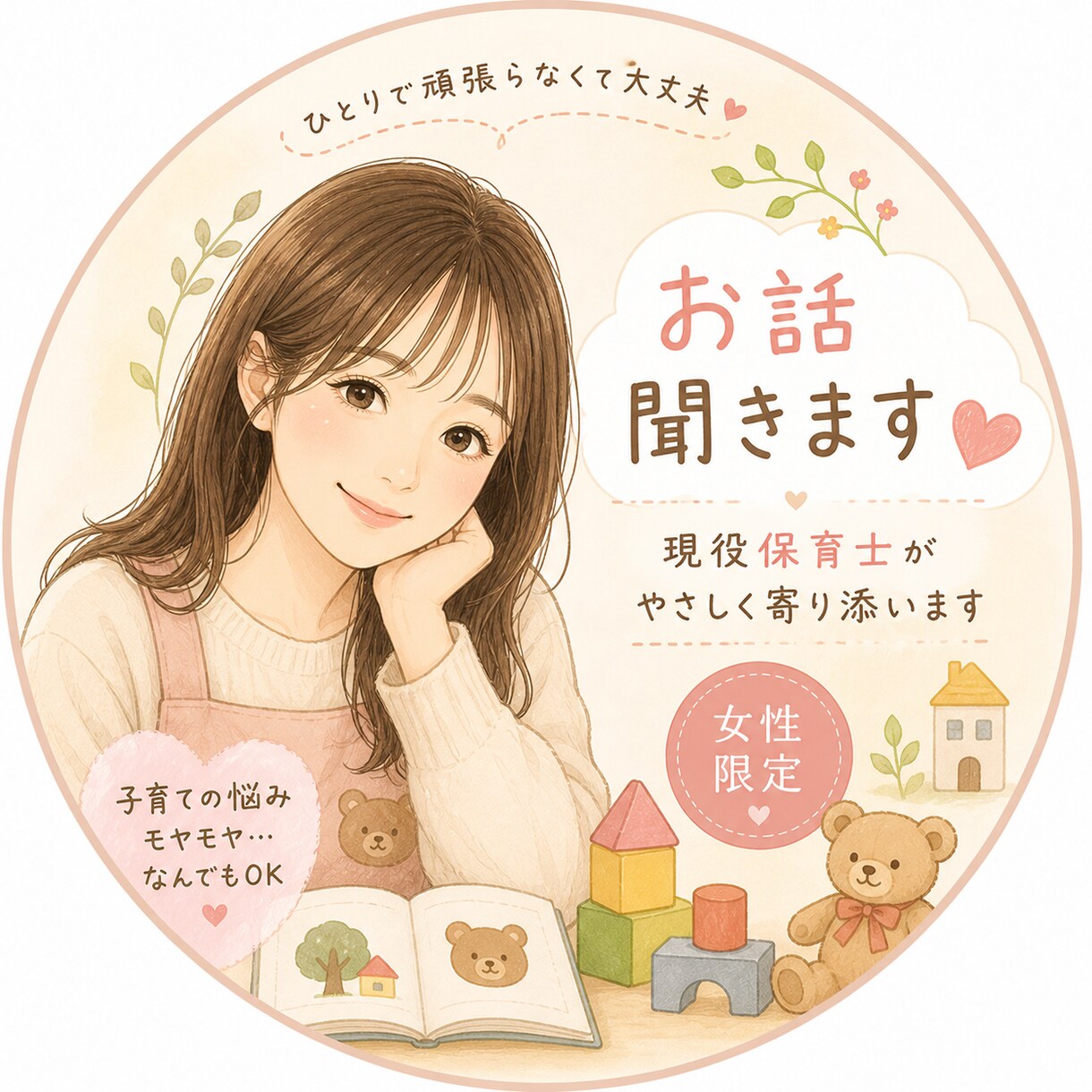 現役保育士が優しくお話伺います 子育て・人間関係・気疲れも安心して話せます イメージ1