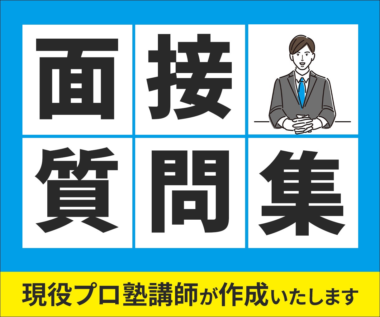 面接で聞かれることを出願書類をもとにまとめます 現役プロ塾講師が、面接で聞かれることを質問形式でまとめます! イメージ1