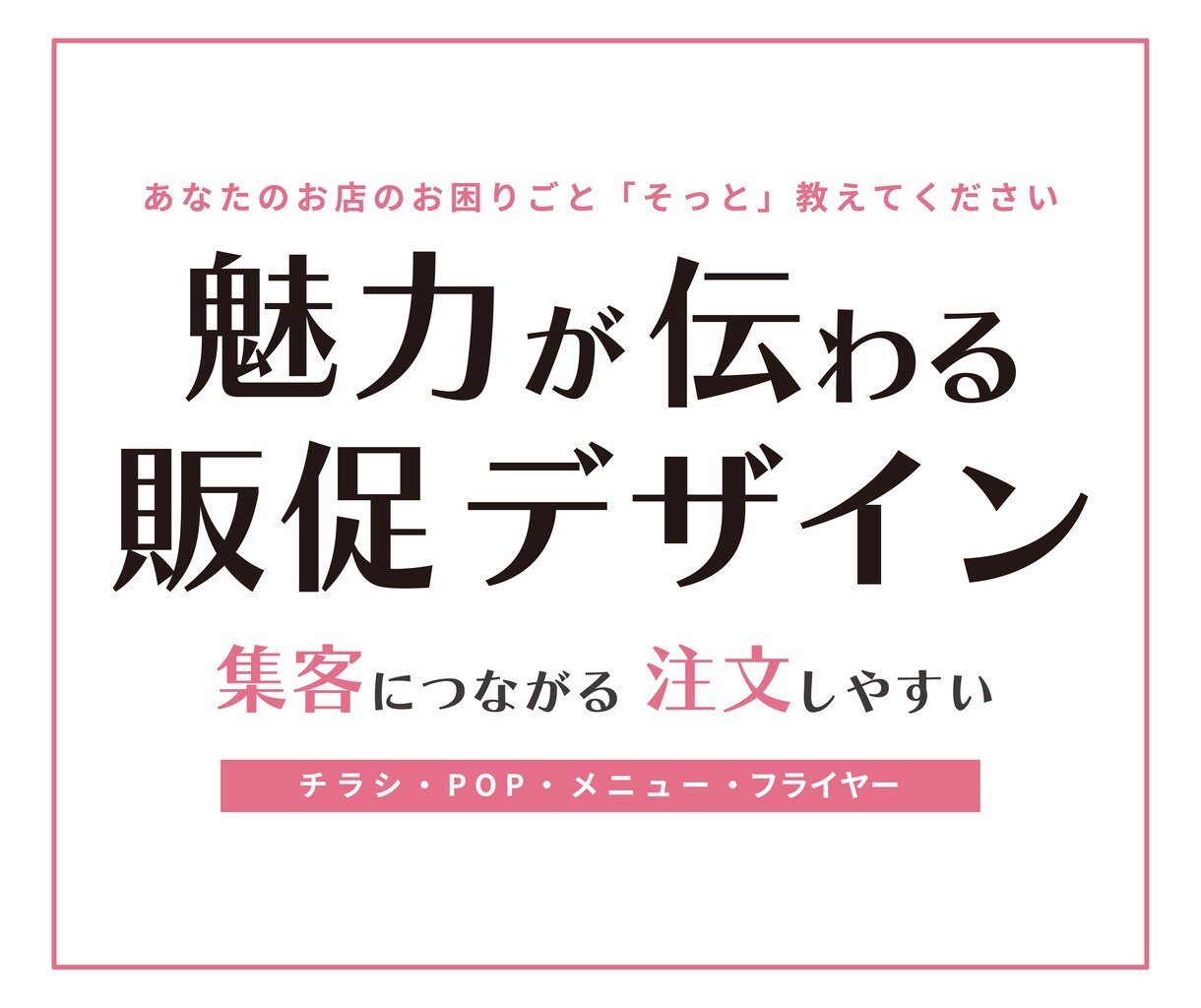 飲食・個人店｜店舗の販促物ツール制作ます 「集客につながる」「注文しやすい」販促物をサポートします イメージ1