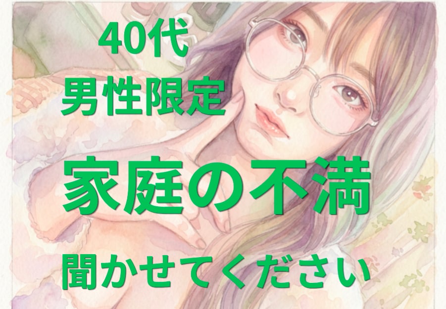 40代男性限定＊家庭の不満、安心して吐き出せます 受け止めます＊誰にも言えない家庭のモヤモヤを話しませんか？ イメージ1