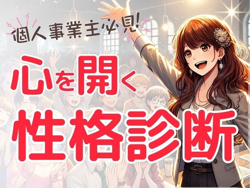 性格診断でお客様の心を掴み方・心の開き方教えます 60問の質問♡あなた・お客様の時短「今」の性格・成果の出し方 イメージ1