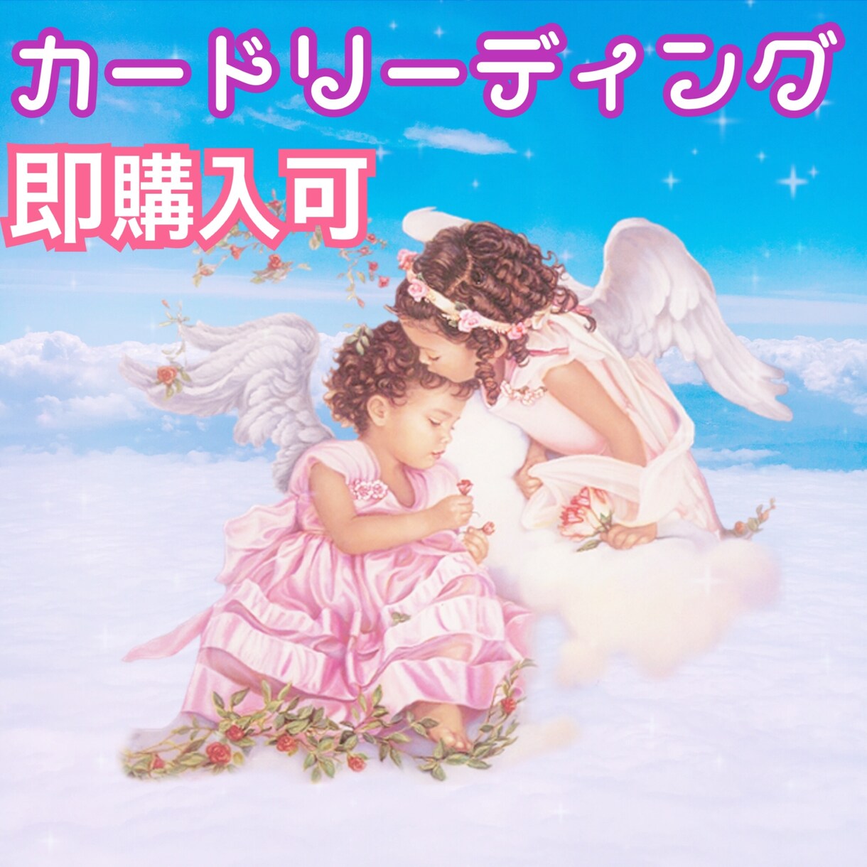カードリーディングであなたを明るくします あなたの天使さん、ハイヤーセルフ、妖精さんのメッセージより イメージ1