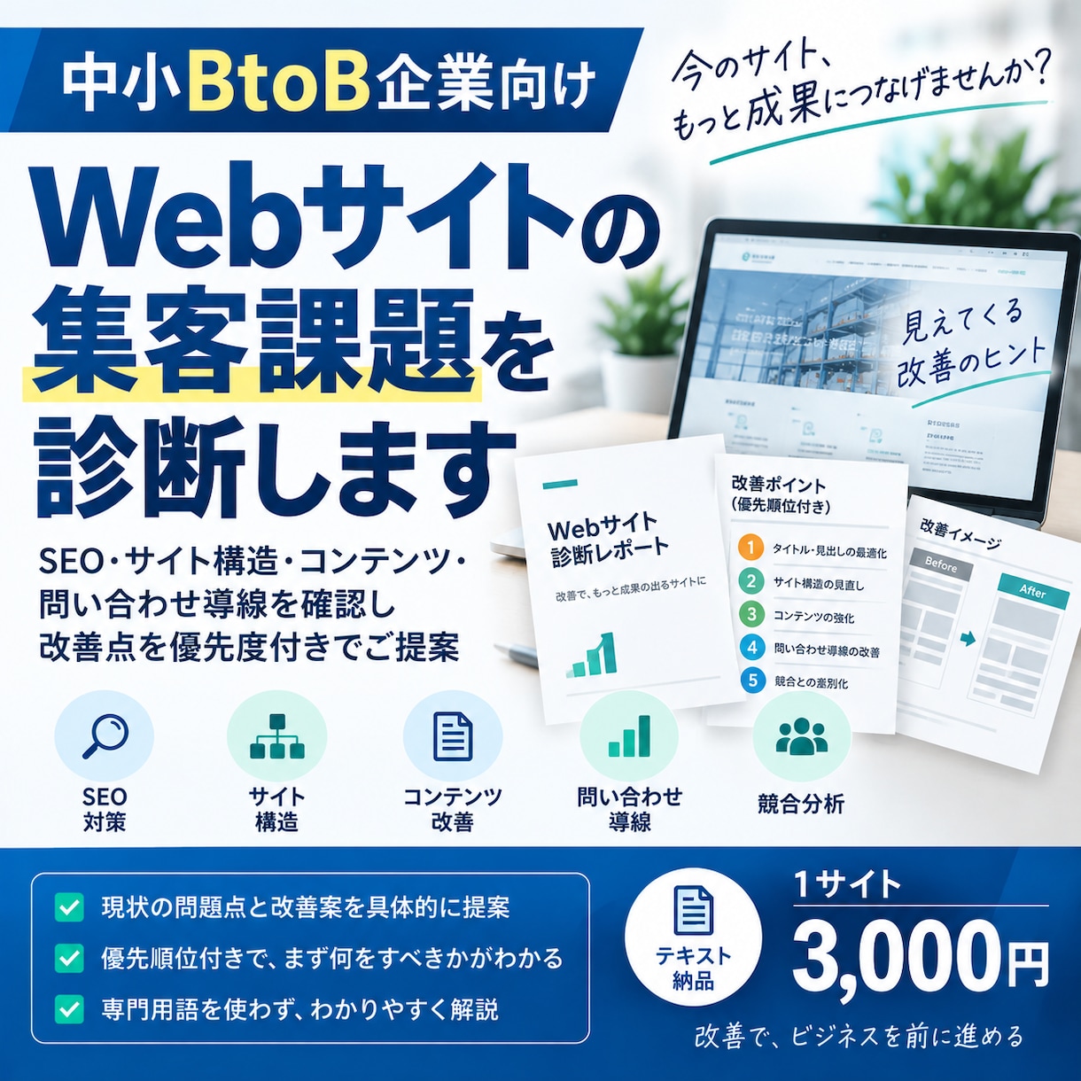 Webサイト【BtoB向け】の集客課題を診断します SEO・サイト構造・問合せ導線を確認し、改善点を提案 イメージ1