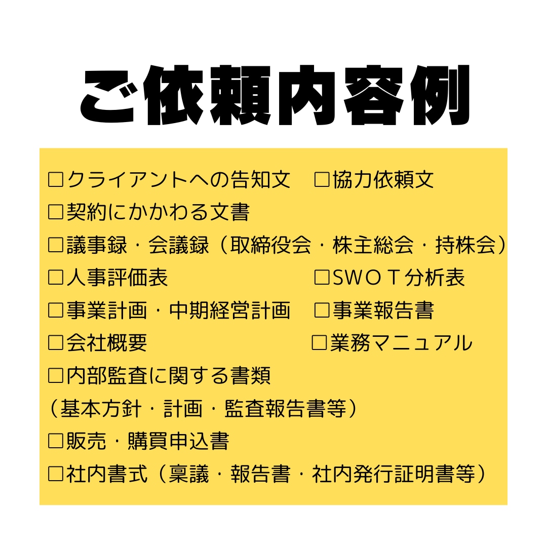 案内文から事業計画書まで、ビジネス文書を作成します 社内文書/クライアントへの文章/人事評価表など幅広くご対応 イメージ5