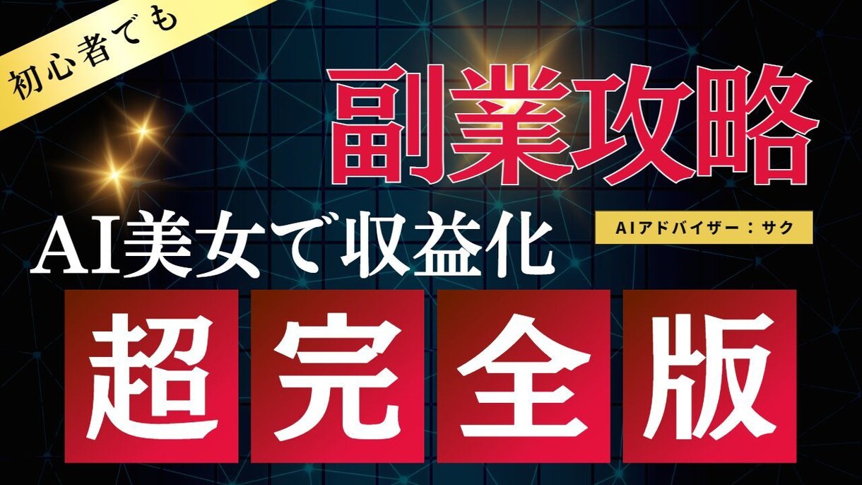 AI美女を活用した副業収入獲得の手順教えます 【超完全版】不労所得獲得までの具体的なステップガイド イメージ1