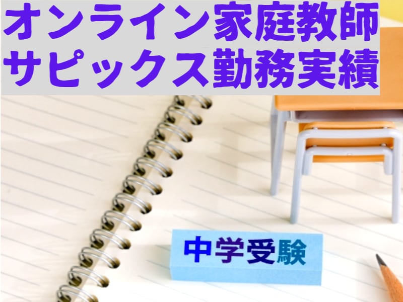 中学受験算数　サピックス　オンライン指導します 元サピックス算数講師10年以上！業界トップレベルの指導法！！ イメージ3