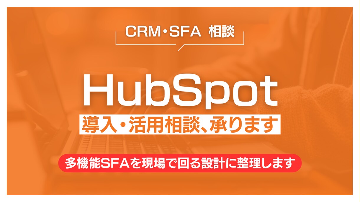 HubSpotの導入・活用相談、承ります ユーザー企業の実体験から整理します イメージ1