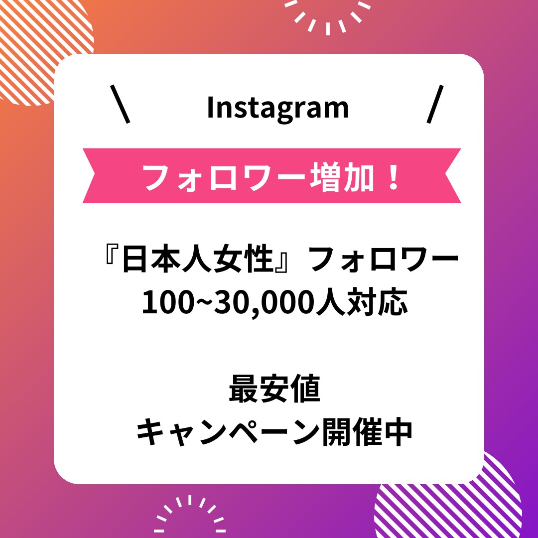 Instagram日本人女性フォロワーを増やします 最大3万人/減少事例なし/インスタ/補償あり イメージ1