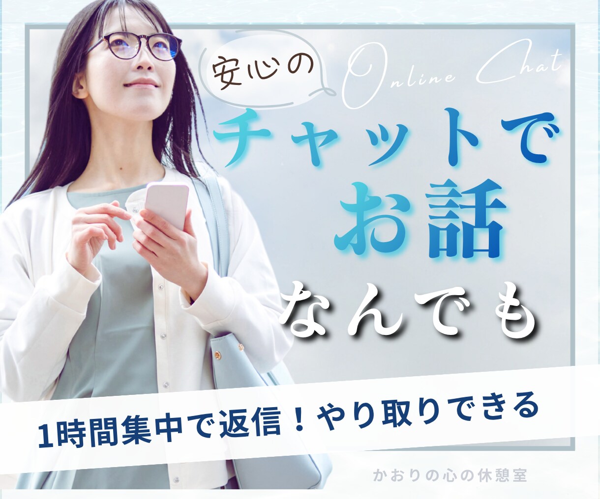 60分集中！雑談〜お悩み相談まで何でもお話できます LINEみたいな会話のやり取り♡隙間時間にお話しましょう イメージ1