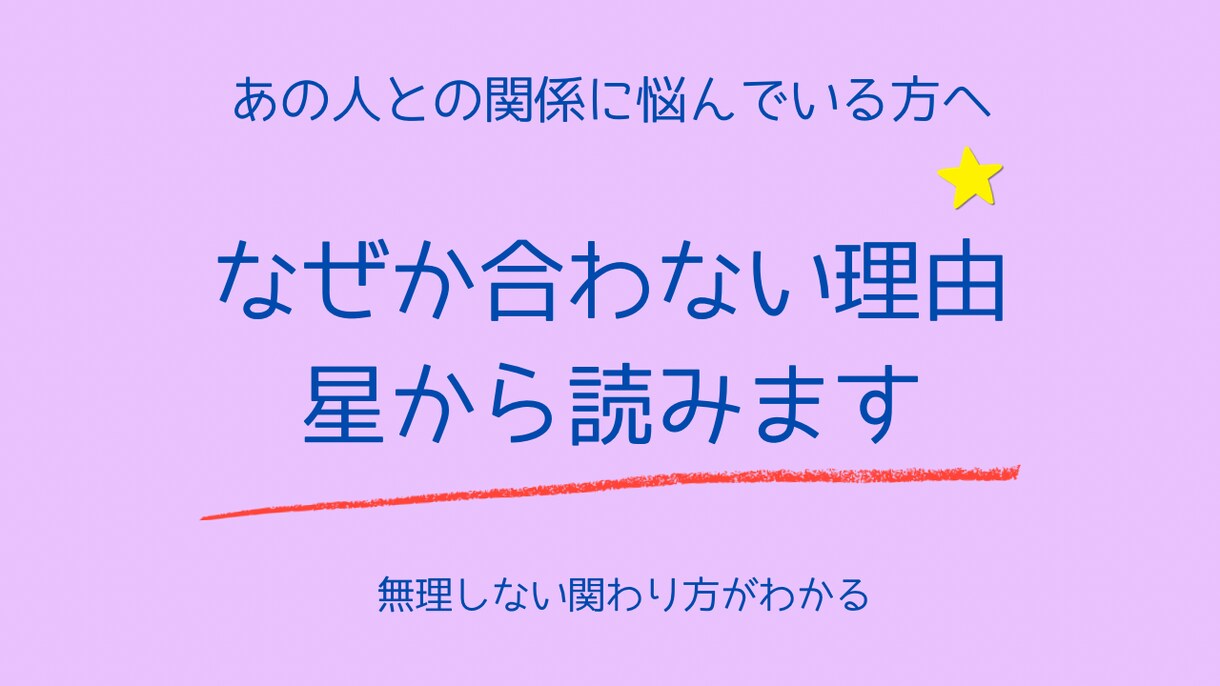 特定の人との関係を星読みで読み解きます あの人といると疲れる理由、気になりませんか？ イメージ1