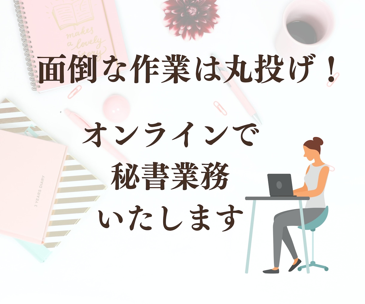 カスタマイズ可能！月額1万〜秘書サポートできます 苦手な業務を秘書に任せて、本業に全集中！ イメージ1