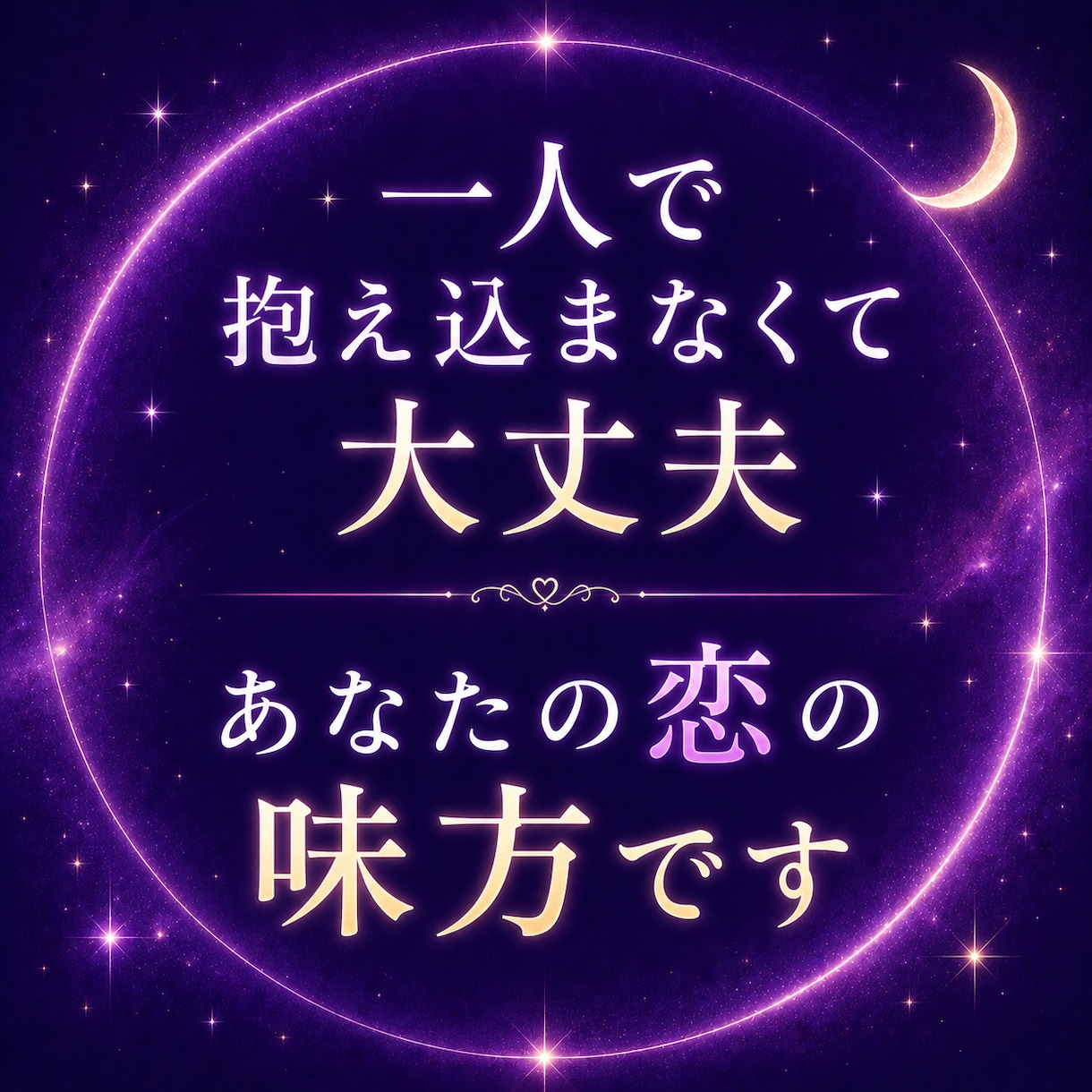 複雑愛・秘密の恋　お相手の本音を言霊視します 複雑愛・秘密の恋｜相手の気持ちと本音を言霊視 イメージ10