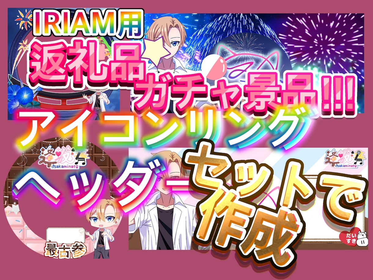 アイコンリング、ヘッダーセットでお作りします IRIAM用返礼品、ガチャ景品を安価で提供します！ イメージ1