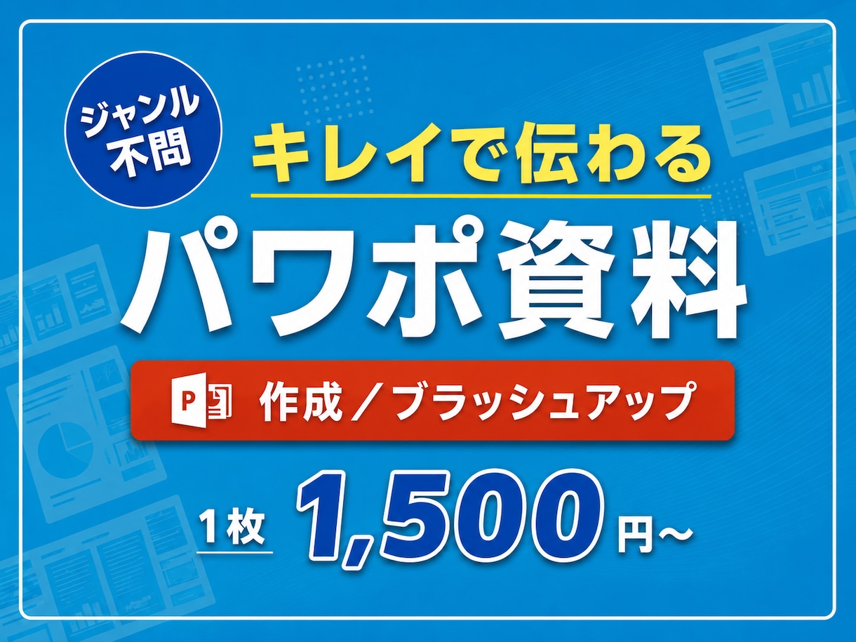 業界問わず！伝わるパワーポイント資料作成いたします 社内資料、プレゼン資料、営業資料などをキレイで伝わる資料に！ イメージ1
