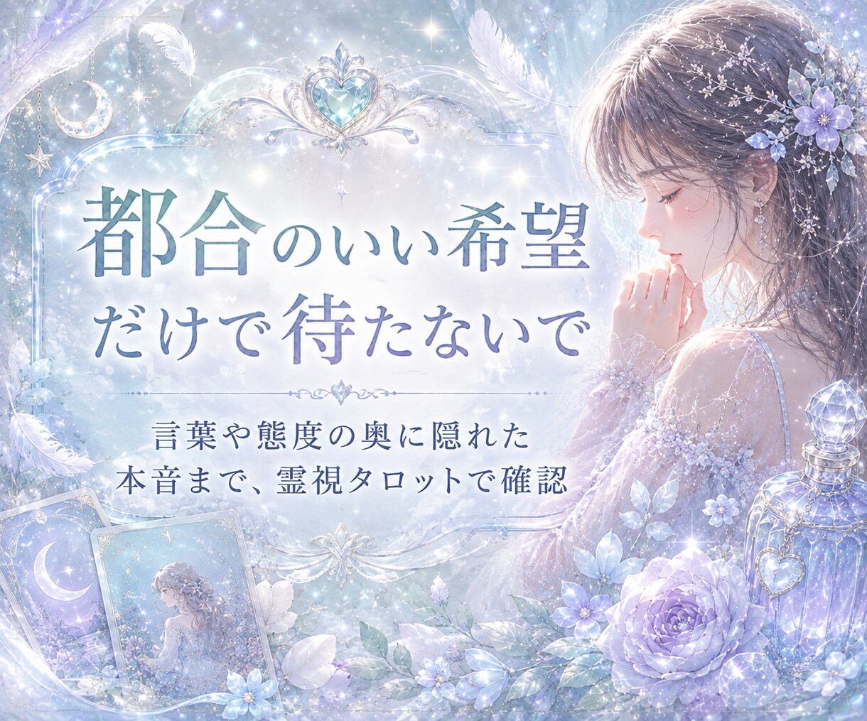 相手の本音を霊視でお伝えします 優しさより、本当のことが知りたい人へ イメージ3