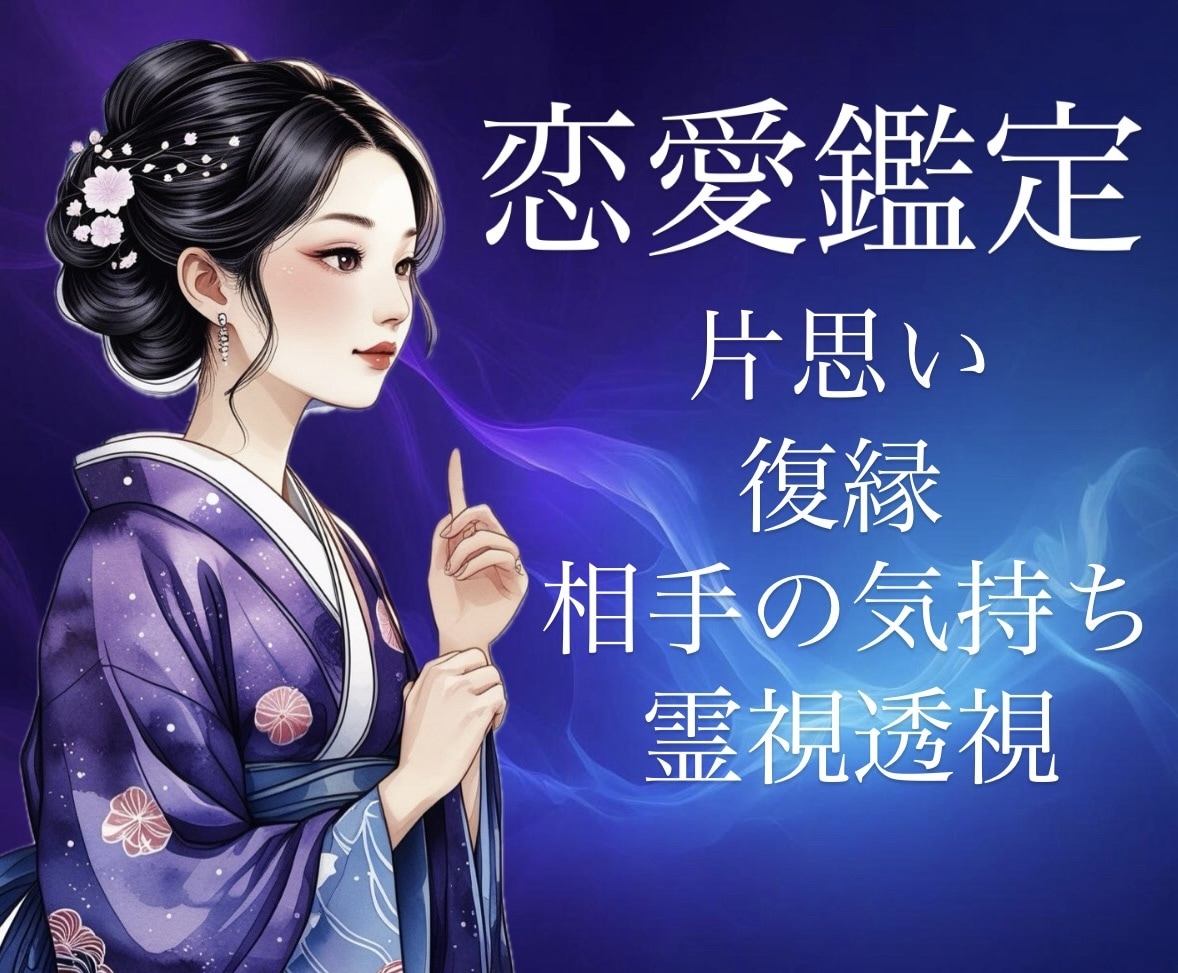 お相手の深層心理を霊視透視により鑑定いたします 生年月日不要！片思い・復縁・相手の気持ちを読み解きます イメージ1
