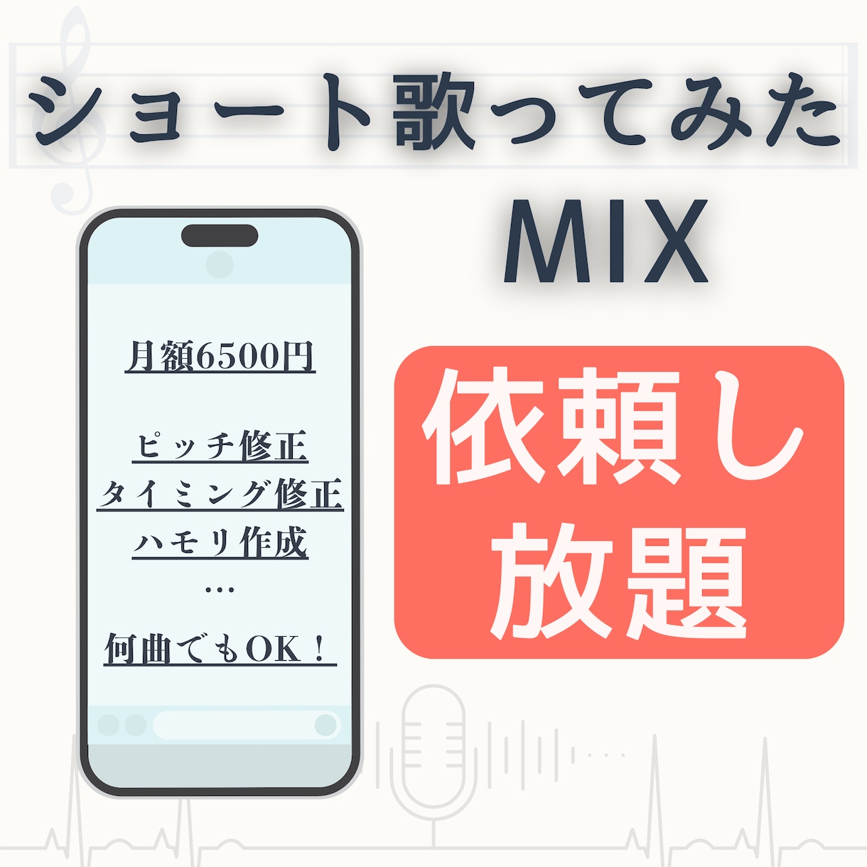 歌ってみたショートMIXを好きなだけ依頼できます １分以内のショート歌ってみたMIXが無制限・頼み放題！ イメージ1