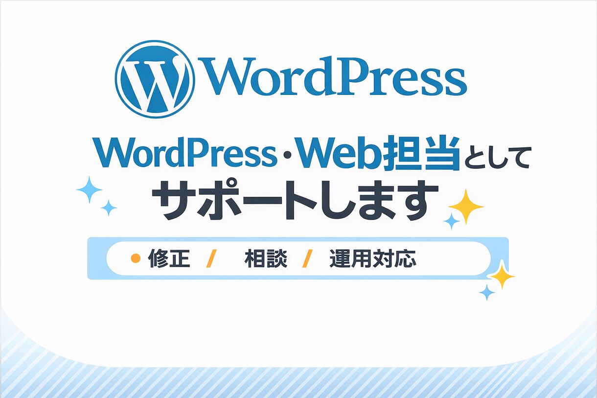 WordPressのWeb担当としてサポートします 月額サポート｜修正・相談・運用対応 イメージ1