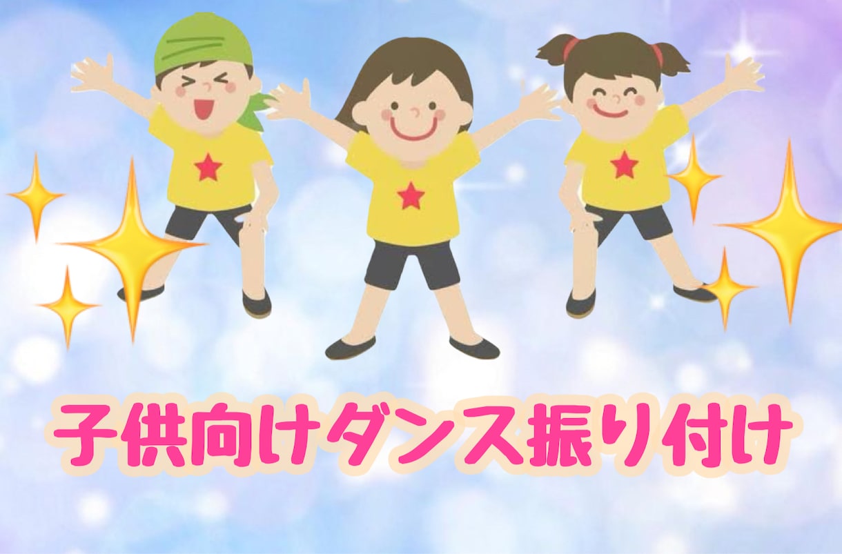 子供向けダンス振り付け考えます 子供向けのダンス振り付け考えます！ イメージ1