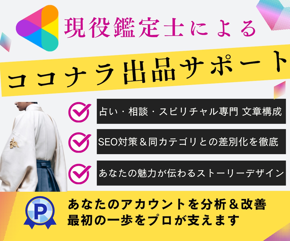 占い・相談・スピ系専門｜ココナラ出品サポートします 初心者必見｜感性・魅せ方・文章を霊的観点からプロデュース イメージ1