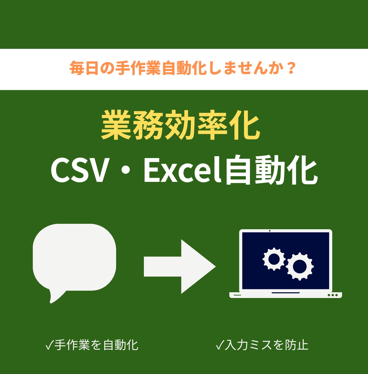 業務効率化・CSV自動化ツールを作成します 手作業のCSV加工・転記作業を自動化します イメージ1