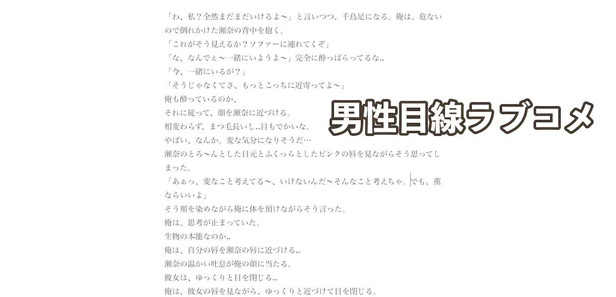 最上級のラブコメ・ホラーとミステリーを書きます 起承転結は、当然。物語のアップダウンを描くのが得意です。 イメージ2