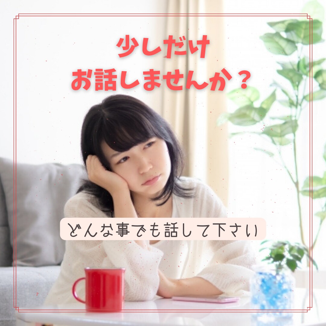恋愛相談、なんでも今のあなたのお悩みをお聴きします 恋愛中不安、片思い寂しい、愚痴、どんなことでも話して下さい。 イメージ3