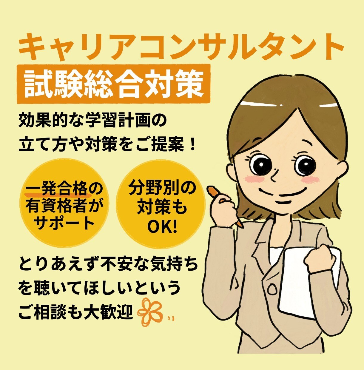 JCDAキャリコン試験の効果的な対策をご提案します 学科・論述・面接全て対応！不安や課題を整理してモヤモヤ解消！ イメージ1