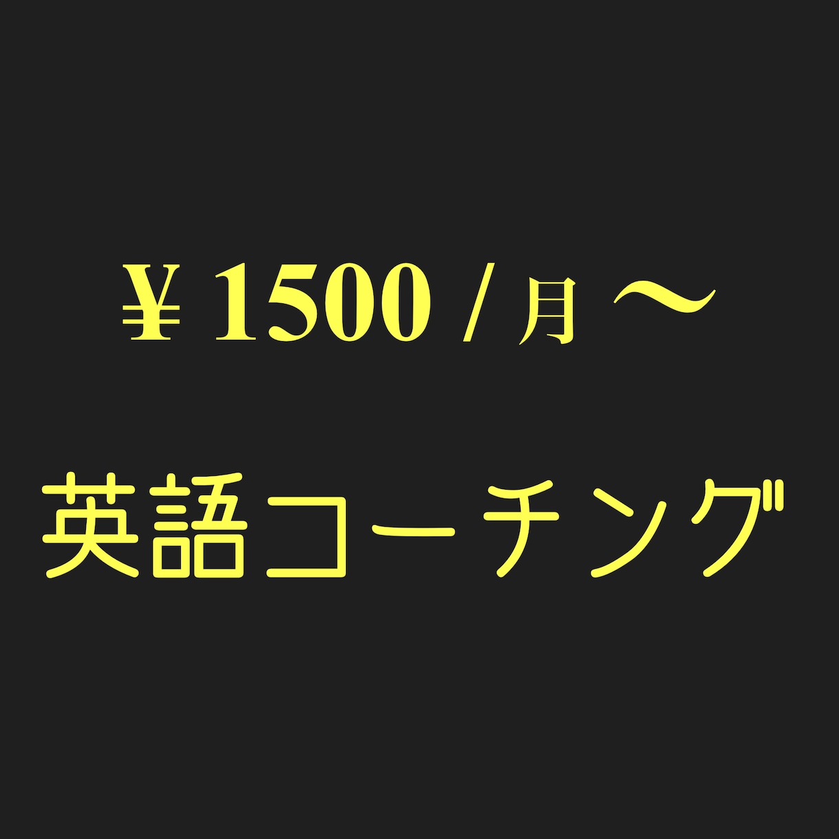 月¥1500〜の英語コーチングが受けられます シンプルなシステムとミニマルな料金でストレスフリー学習を！ イメージ1