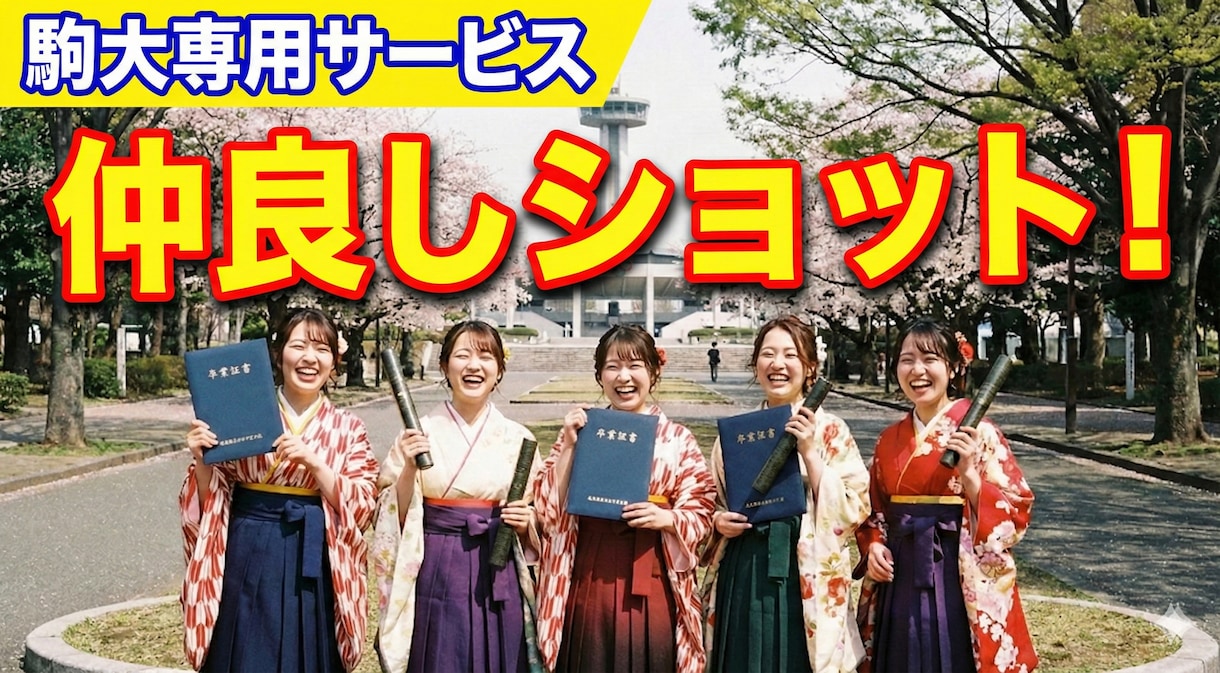 大学卒業式当日 出張撮影5人まで2万円ます 【駒沢大学専用】卒業式当日写真一人4000円（5人の場合） イメージ1