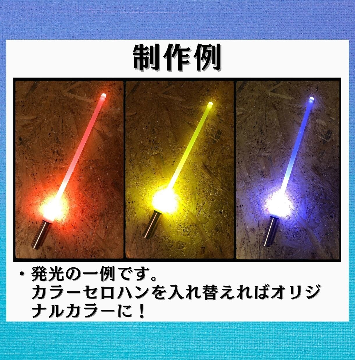夏休み宿題工作キット！光輝くライトセーバー作れます 自由工作もレポートも手に入れて、肩の荷を下ろしたいママさんへ イメージ6