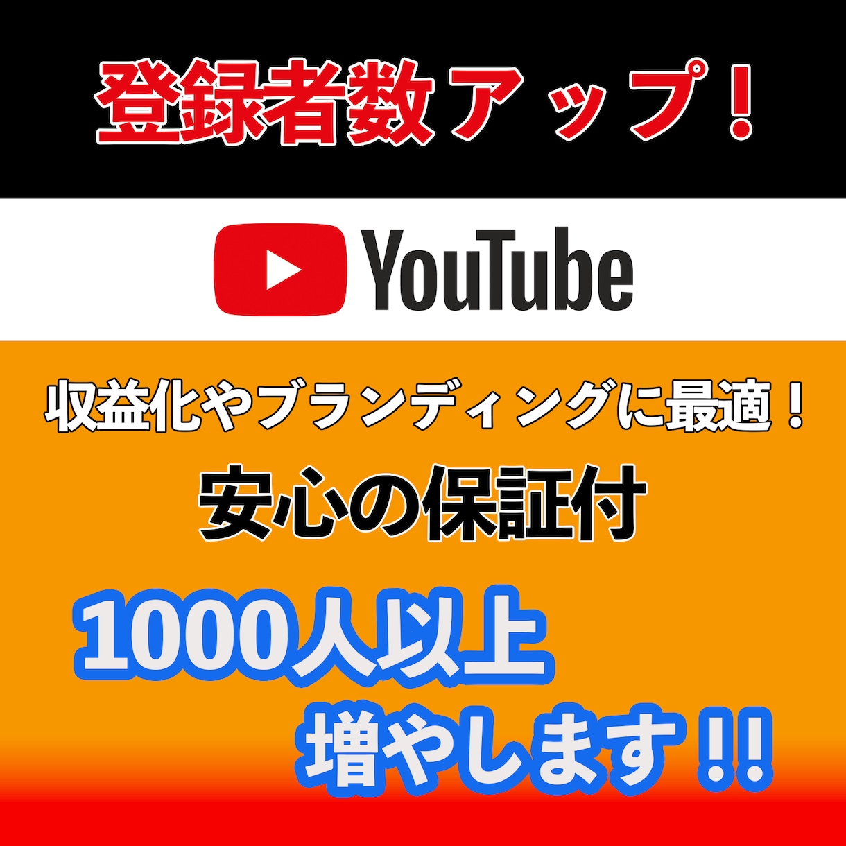 YouTubeチャンネル登録者1000人増やします 収益化に！規約に違反することなく安全にご利用いただけます。 イメージ1
