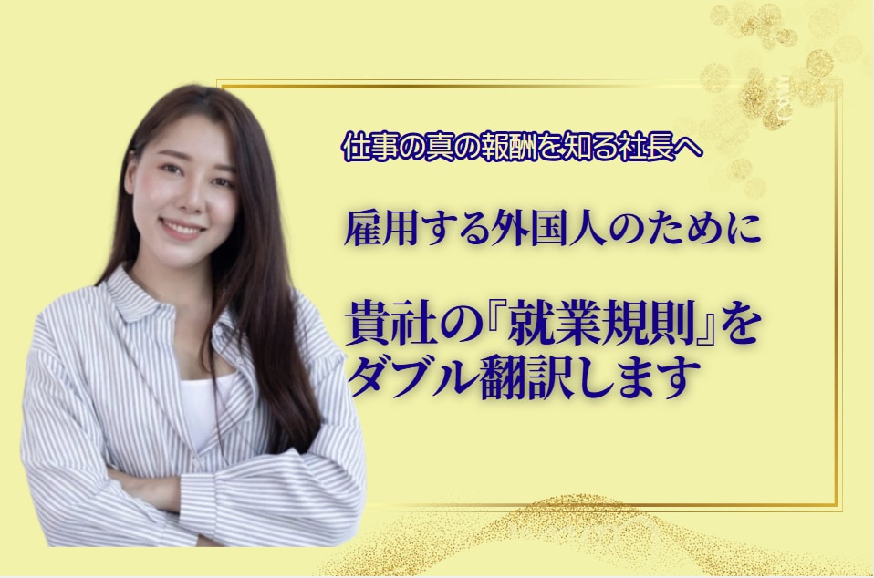 あなたの会社の就業規則をダブル翻訳します 易しく、法的瑕疵がない日本語に翻訳後、『英語』に翻訳します イメージ1
