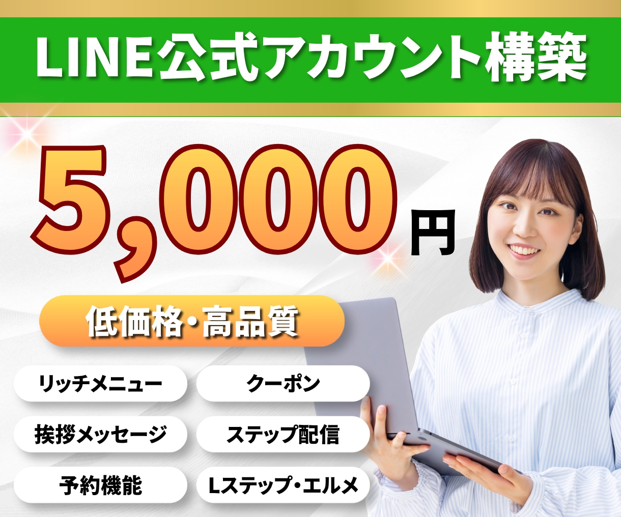 格安でLINE公式アカウントの構築代行をします 公式LINE 拡張ツール（エルメ・Lステップ）の対応も可能 イメージ1