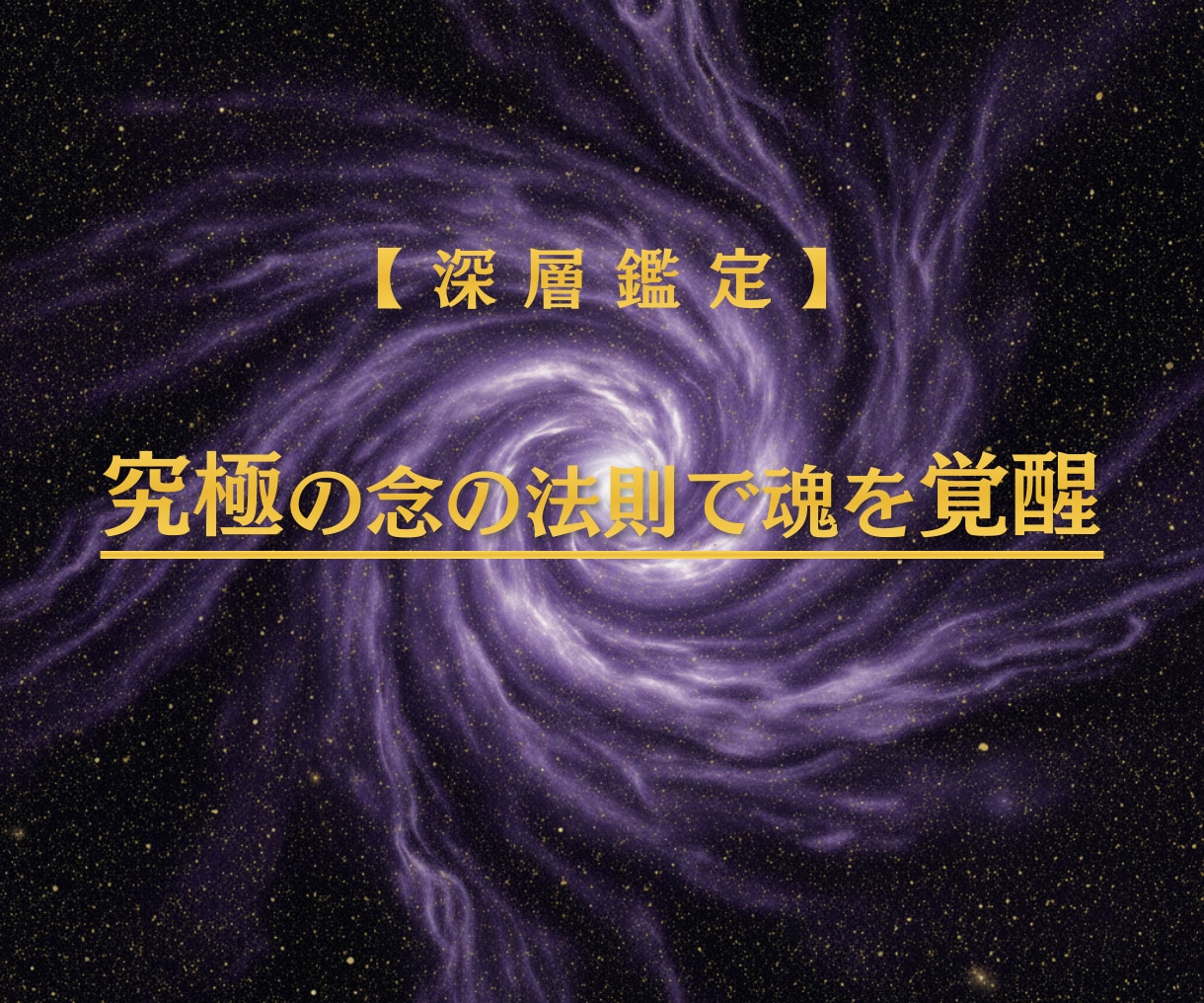 究極の念の法則で魂を覚醒させ人生を好転させます 数より質。命を懸けた「最愛の結果」へ導きます。 イメージ1