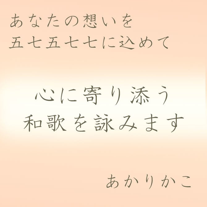 大切な想いを 五七五七七の歌にして詠みます AIとヒトが詠む世界にひとつの歌を、短歌と返歌でお届けします イメージ1