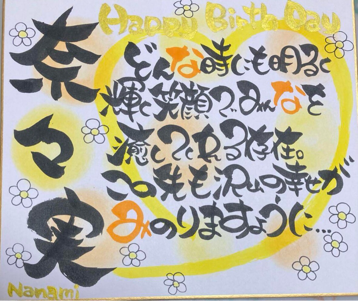 A4名前入り書道ポエム 描きます 還暦 古希 誕生日 記念日 結婚 出産 家族 お祝い色紙！ イメージ3