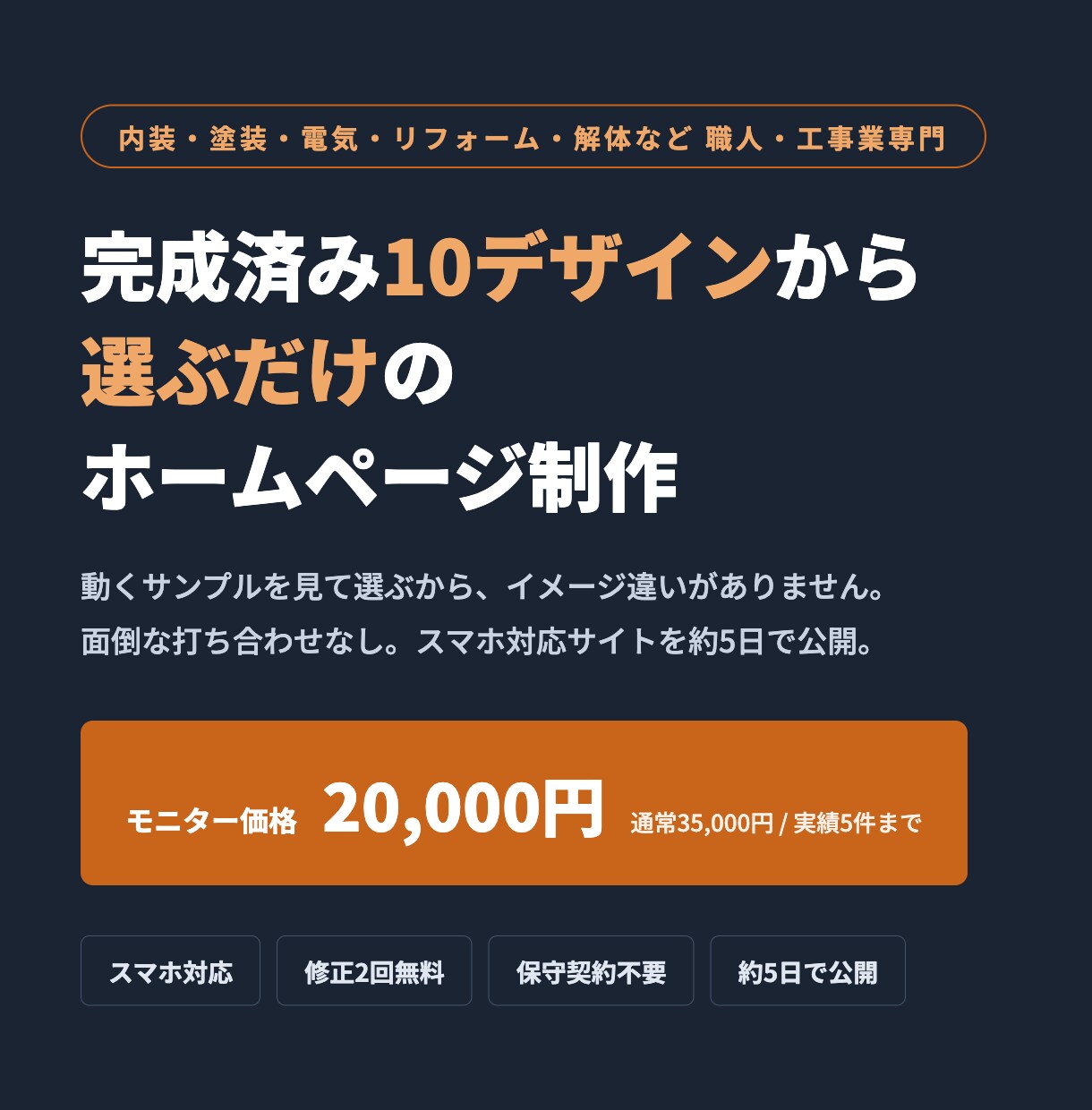 内装・塗装など職人さんのホームページ作ります 完成済みデザインから選ぶだけ。最短5日修正2回無料保守費0円 イメージ1