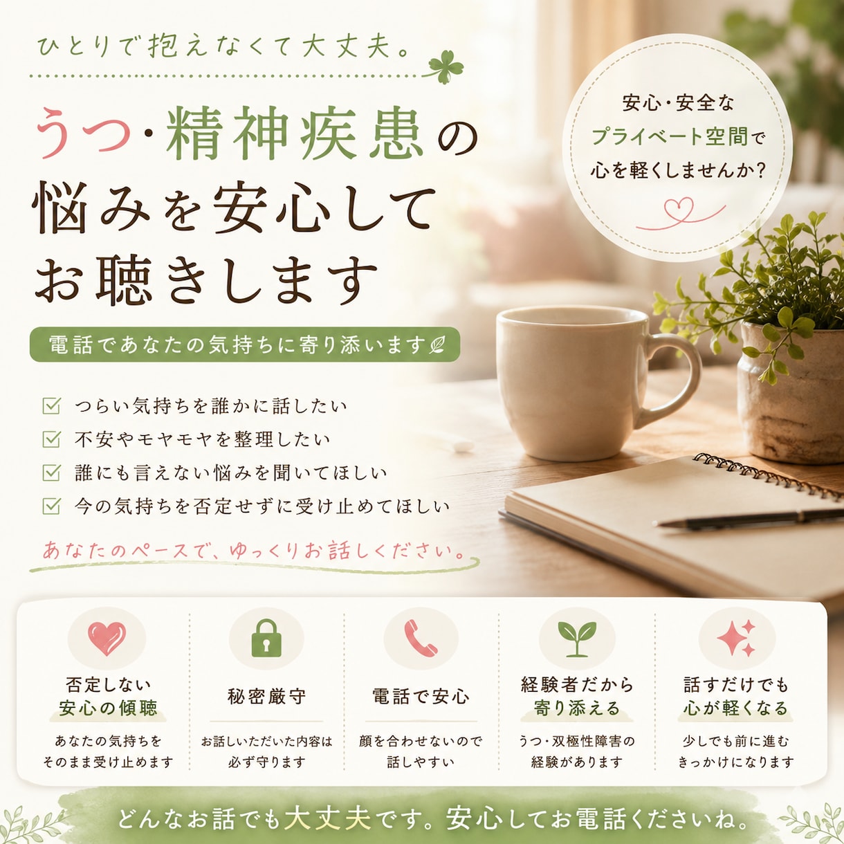 うつ・精神疾患の悩みを安心してお聴きします 一人で抱えず、安心して何でも話せる場所です イメージ1