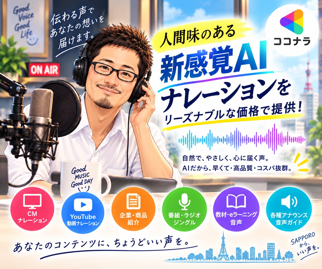 人間味のあるAIナレーター　ナレーション制作します 商品紹介からCMまで幅広く迅速に対応します！！ イメージ1