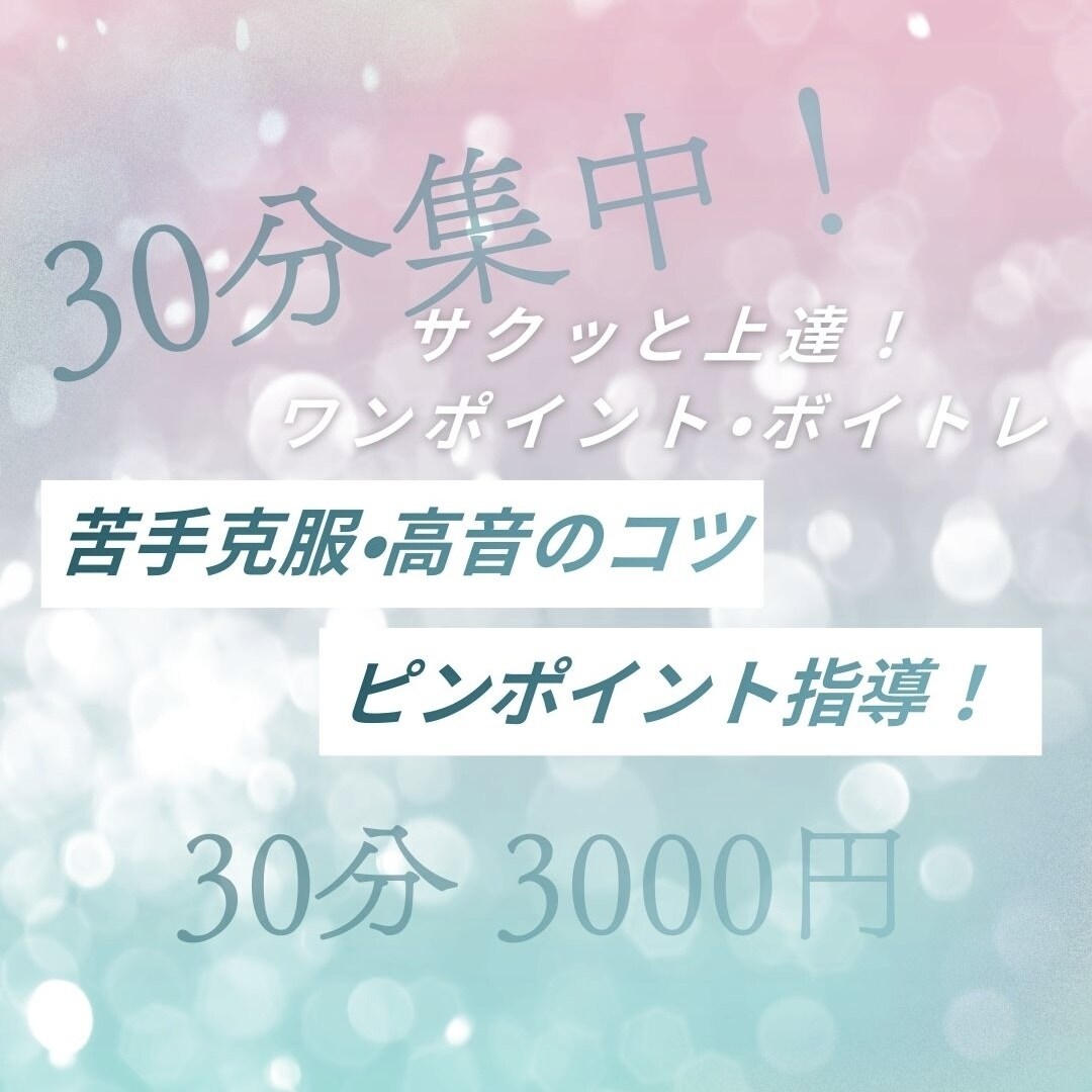 30分集中！時短ボイトレ！ポイント指導します 30分集中！音大卒が教える時短ボイトレ！ポイント指導！ イメージ1