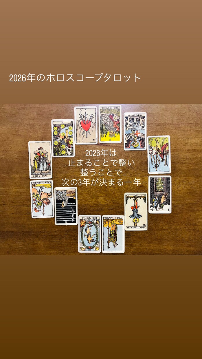 2026年の全体運をタロットで占います ＼写真付／ホロスコープスプレッドを用いて｜1年のテーマ全体運 イメージ3