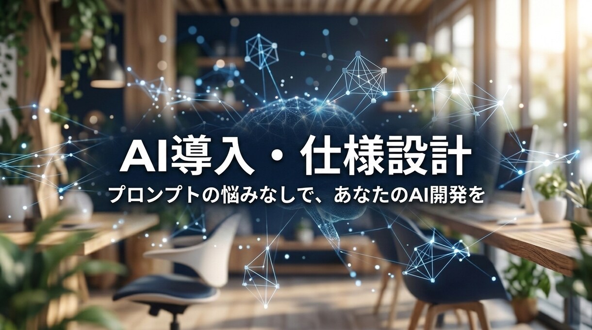 AI開発で挫折しないための設計図・手順書作ります AI開発が迷子にならないロードマップとプロンプト構成案の提供 イメージ1