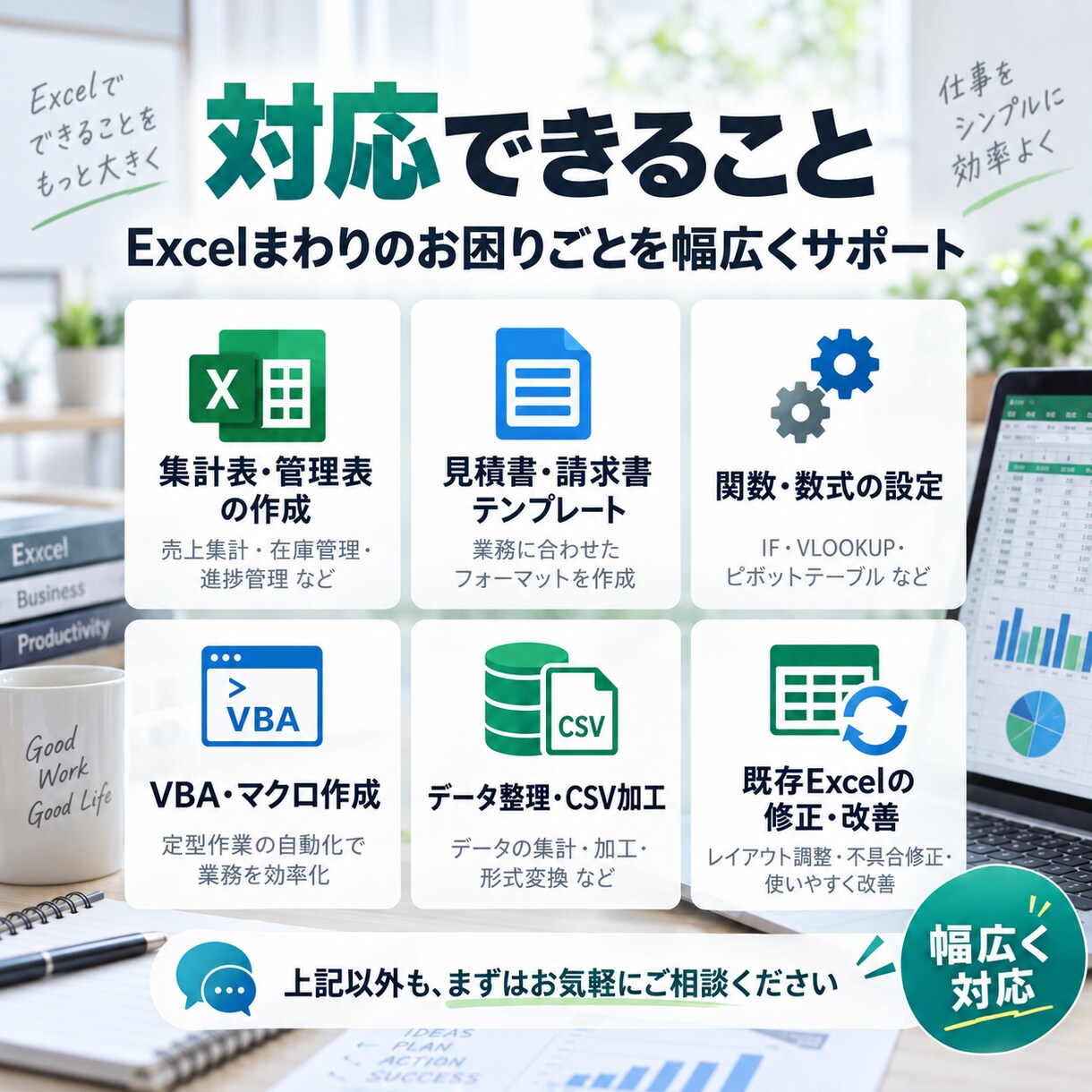Excelの作成・自動化を幅広くお手伝いします 集計・管理表・テンプレ・マクロまで気軽にご相談ください イメージ3