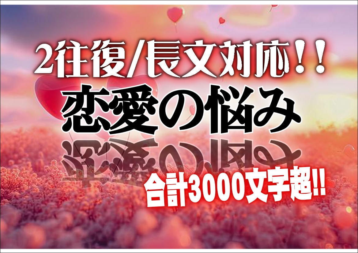 2往復＞復縁・片思い・不倫・貴女の悩み寄り添います ♥心理学で彼の心を掴み、引き寄せ、囲い込む♥ イメージ1