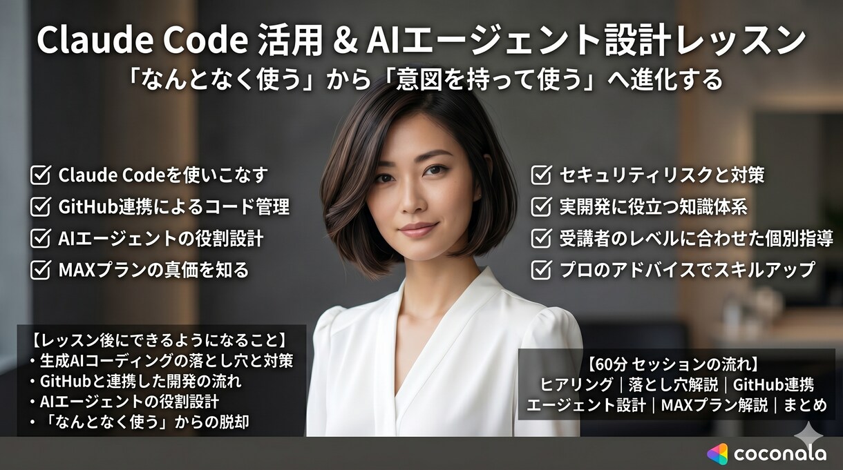 ClaudeCodeを活用したい方へ実践を教えます 「なんとなく使えてる」から「ちゃんと使いこなせる」へ。 イメージ1