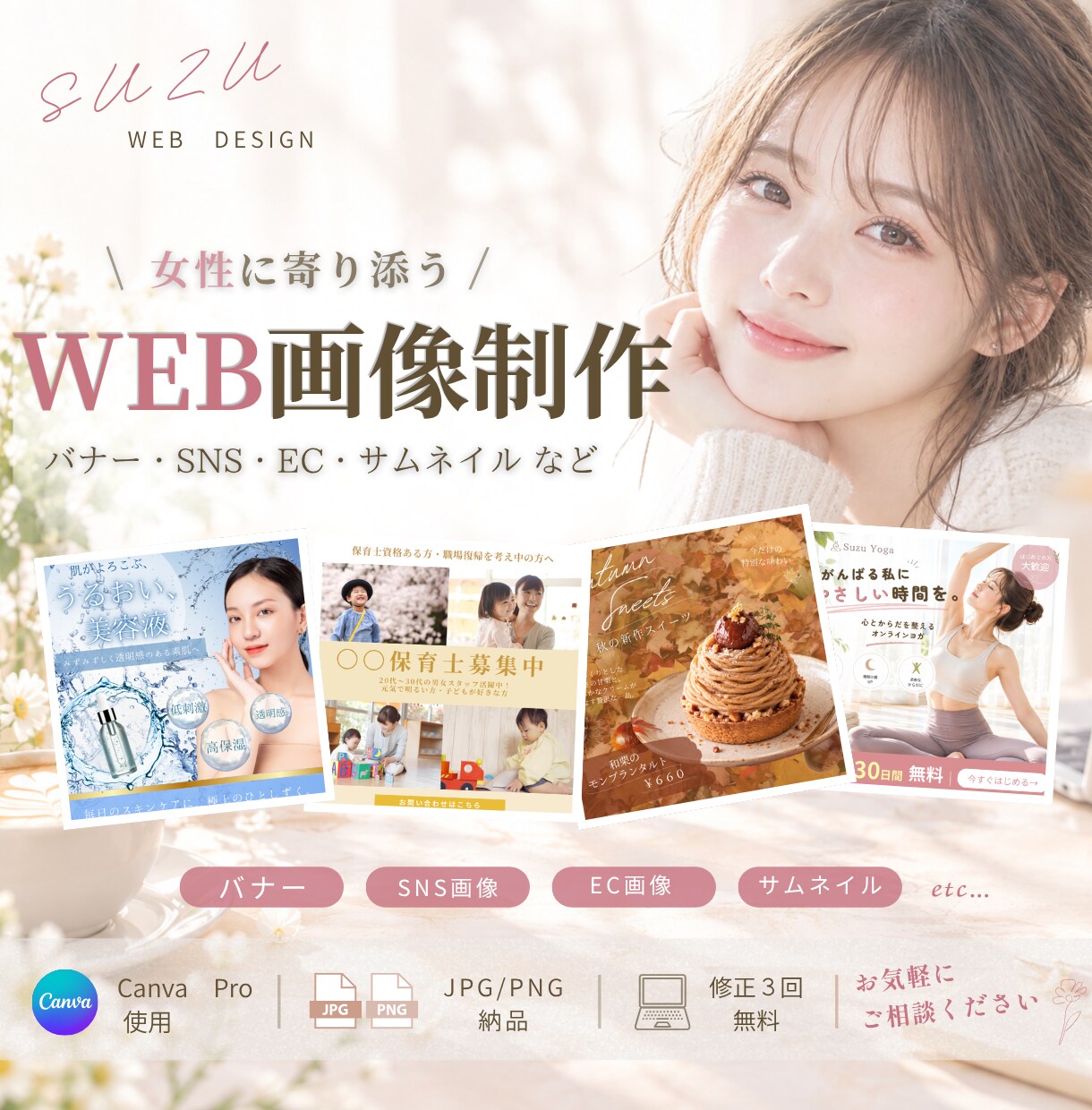 女性に寄り添う☺︎︎ Webデザインを制作します 5名様限定！女性にタップされる画像を丁寧に制作します。 イメージ1