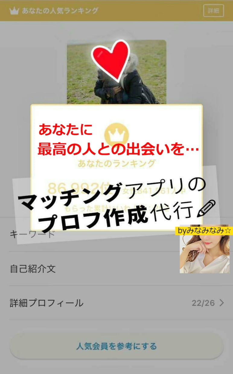 丸投げOK！マッチングアプリプロフィール作成します 性別不問☆ あなたの本気の出逢い・婚活を全力でサポート！ イメージ1