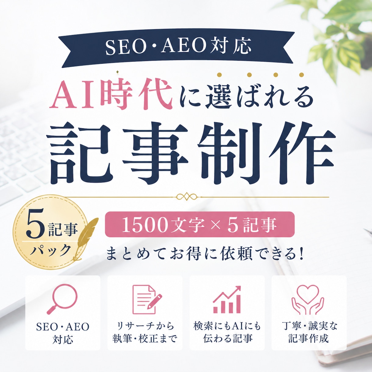SEO・AEO対応記事5記事パックを制作します Webライター歴10年以上が5記事まとめて執筆します イメージ1